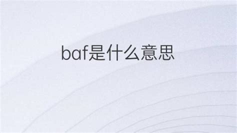 baf意思|货代费用中 BAF、DDC 分别指什么？